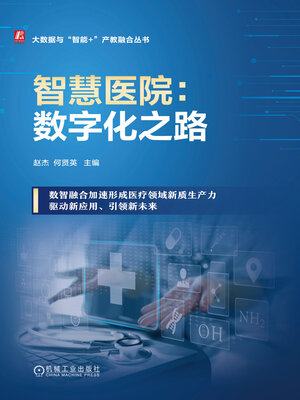 cover image of 智慧医院